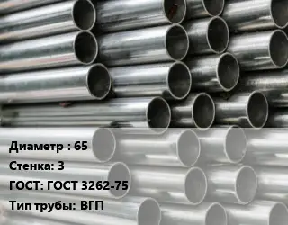 Труба оцинкованная 65 s=3 ГОСТ: ГОСТ 3262-75 ВГП